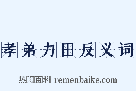 孝弟力田反义词是什么意思的图片